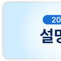 설명회 안내